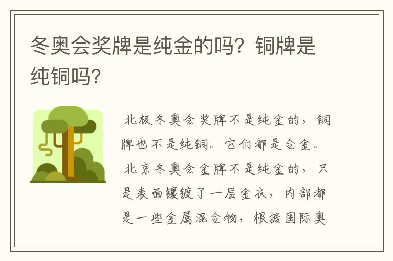 冬奥会奖牌是纯金的吗？铜牌是纯铜吗？