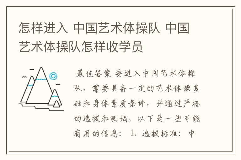 怎样进入 中国艺术体操队 中国艺术体操队怎样收学员