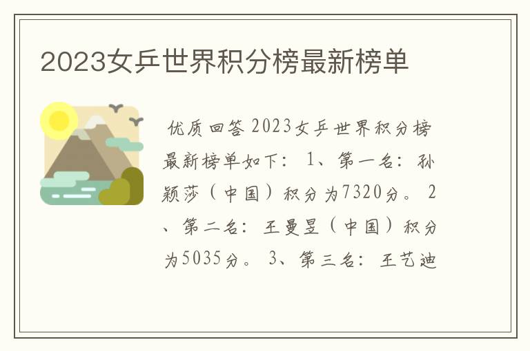 2023女乒世界积分榜最新榜单