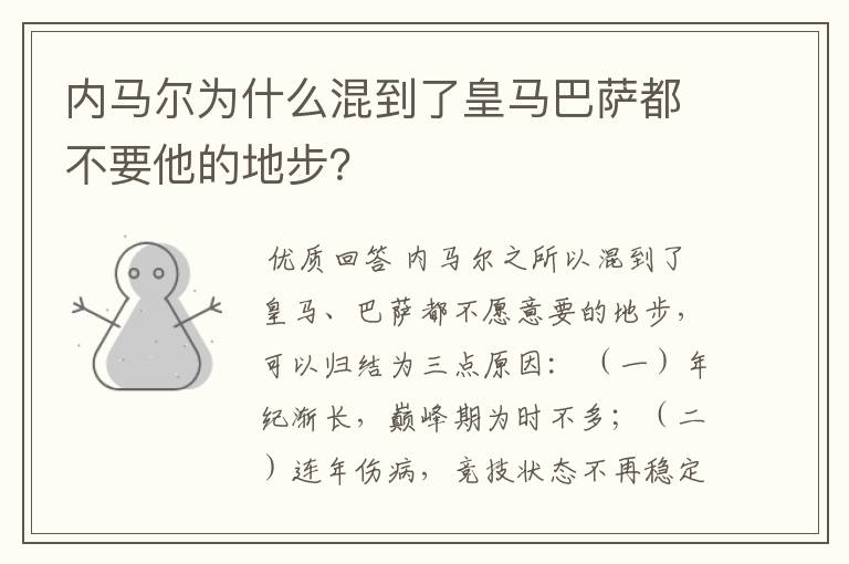 内马尔为什么混到了皇马巴萨都不要他的地步？