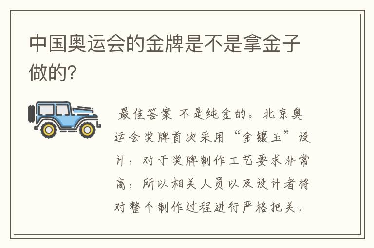 中国奥运会的金牌是不是拿金子做的？