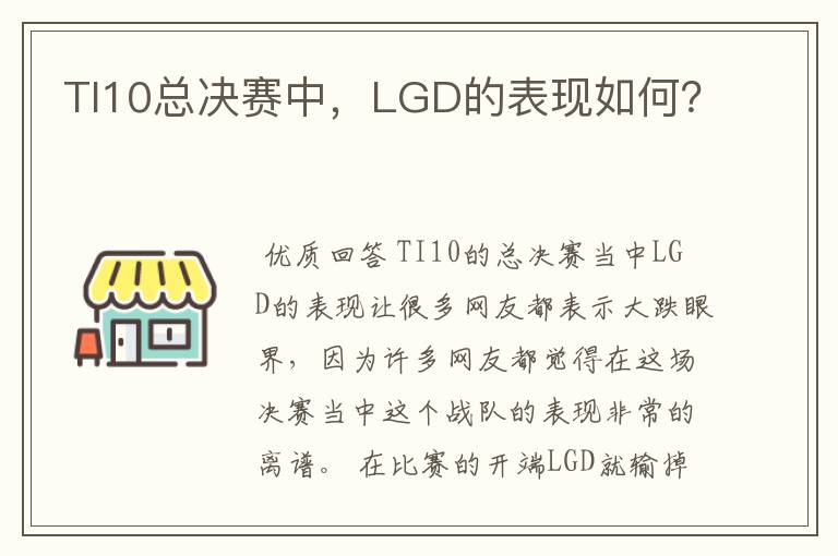 TI10总决赛中，LGD的表现如何？