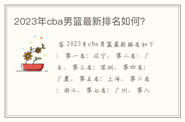 2023年cba男篮最新排名如何？