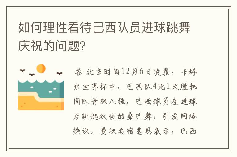 如何理性看待巴西队员进球跳舞庆祝的问题？