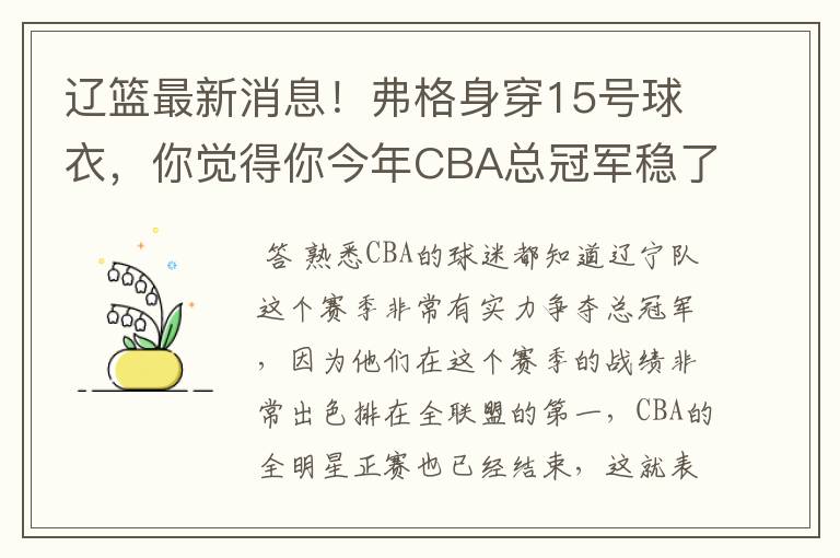 辽篮最新消息！弗格身穿15号球衣，你觉得你今年CBA总冠军稳了吗？