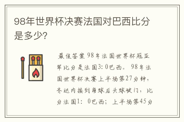 98年世界杯决赛法国对巴西比分是多少？