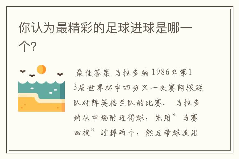 你认为最精彩的足球进球是哪一个？