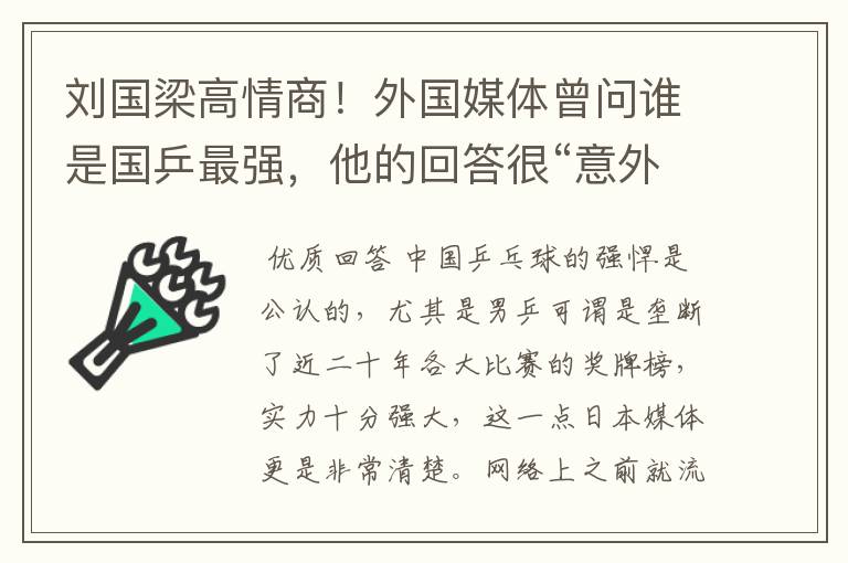 刘国梁高情商！外国媒体曾问谁是国乒最强，他的回答很“意外”