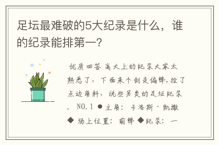 足坛最难破的5大纪录是什么，谁的纪录能排第一？