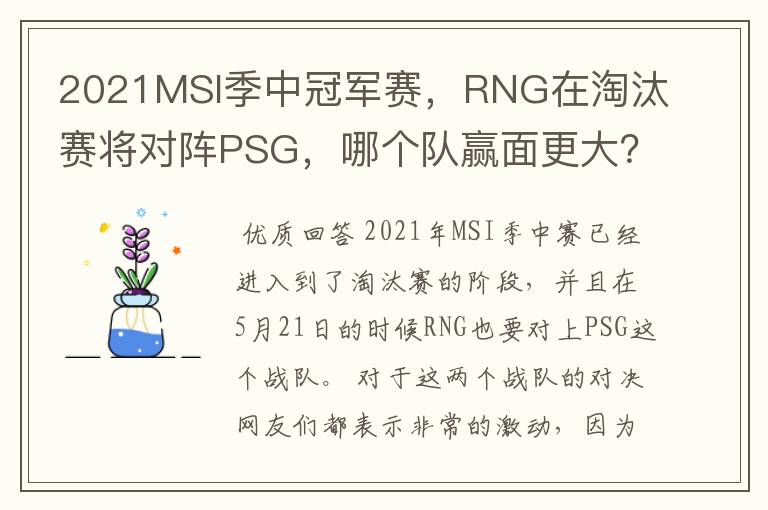 2021MSI季中冠军赛，RNG在淘汰赛将对阵PSG，哪个队赢面更大？