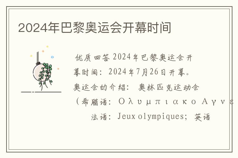 2024年巴黎奥运会开幕时间