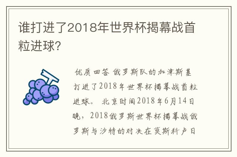 谁打进了2018年世界杯揭幕战首粒进球？