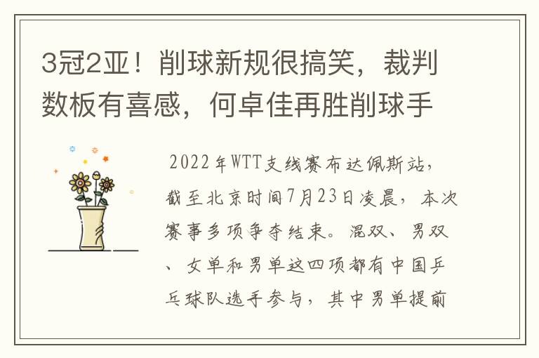 3冠2亚！削球新规很搞笑，裁判数板有喜感，何卓佳再胜削球手