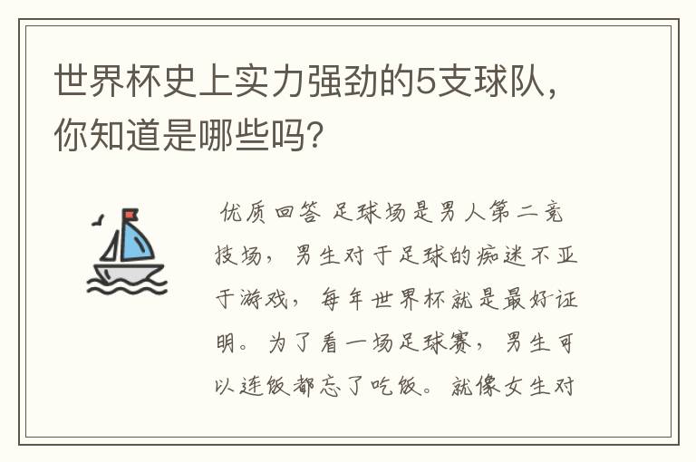 世界杯史上实力强劲的5支球队，你知道是哪些吗？