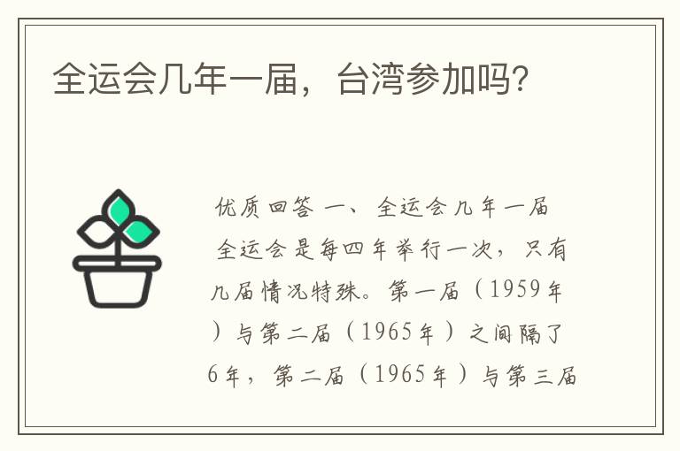 全运会几年一届，台湾参加吗？