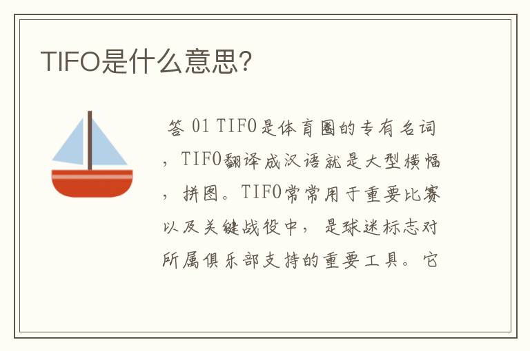 TIFO是什么意思？