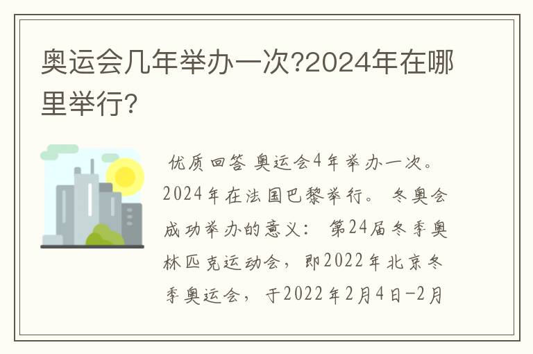 奥运会几年举办一次?2024年在哪里举行?