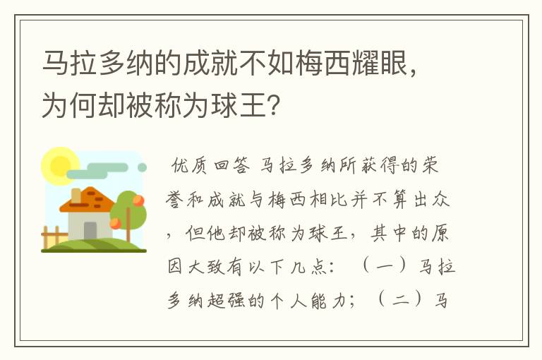 马拉多纳的成就不如梅西耀眼，为何却被称为球王？