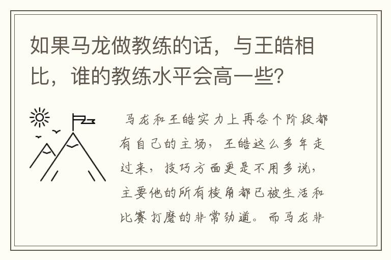 如果马龙做教练的话，与王皓相比，谁的教练水平会高一些？