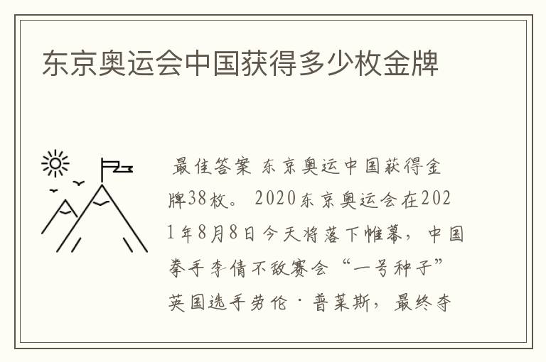 东京奥运会中国获得多少枚金牌