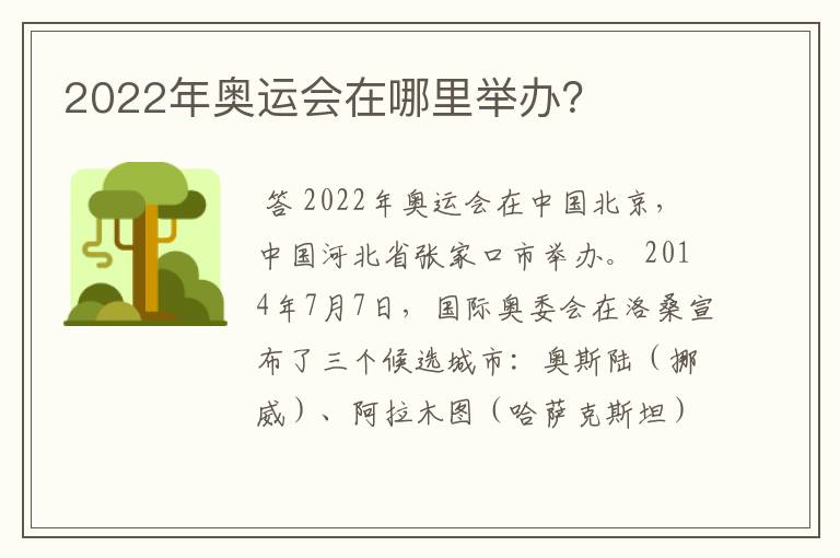2022年奥运会在哪里举办?