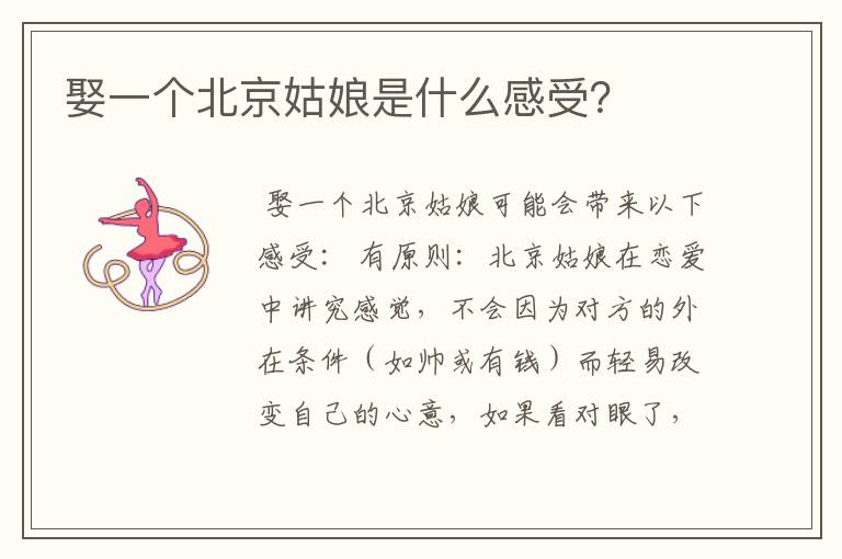 娶一个北京姑娘是什么感受？