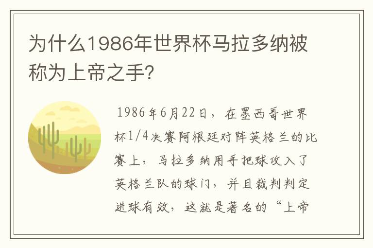 为什么1986年世界杯马拉多纳被称为上帝之手？