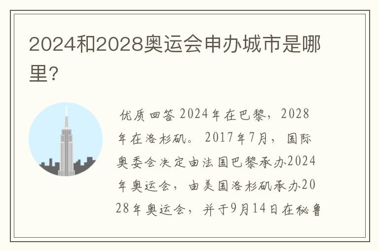 2024和2028奥运会申办城市是哪里?