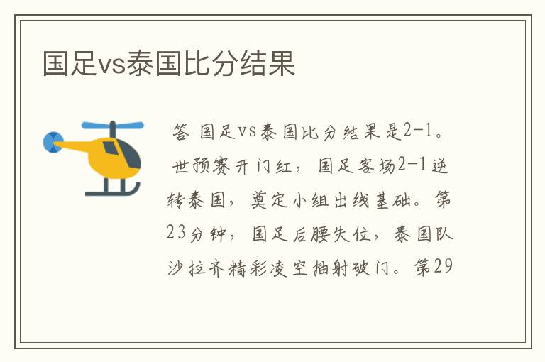 国足vs泰国比分结果