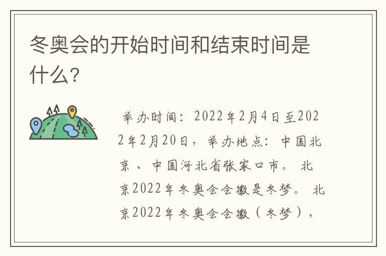 冬奥会的开始时间和结束时间是什么?