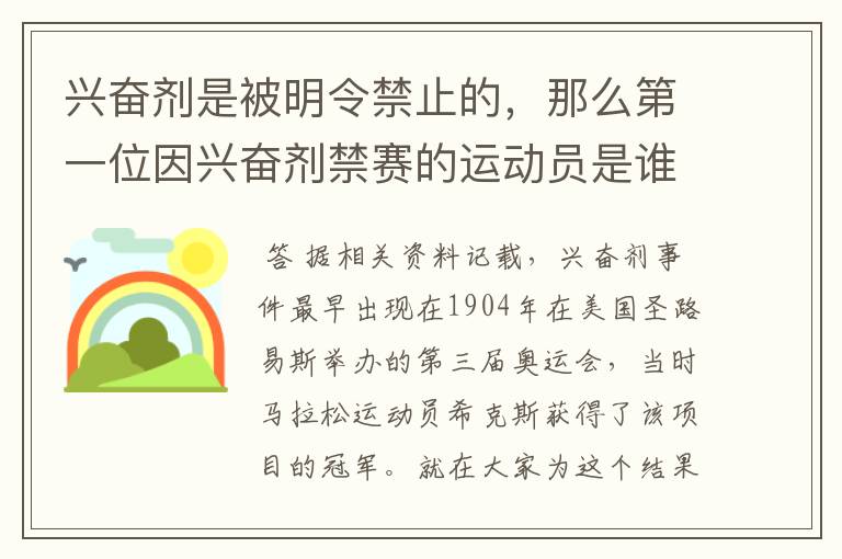 兴奋剂是被明令禁止的，那么第一位因兴奋剂禁赛的运动员是谁呢？