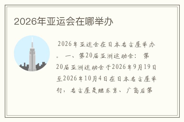 2026年亚运会在哪举办