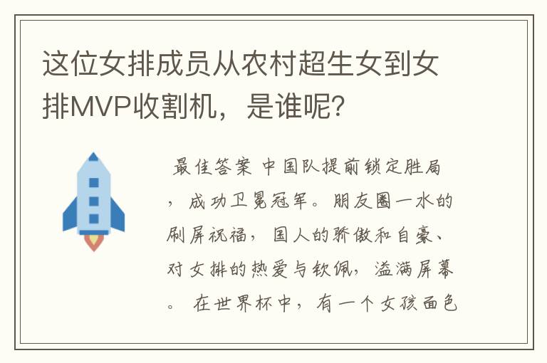 这位女排成员从农村超生女到女排MVP收割机，是谁呢？