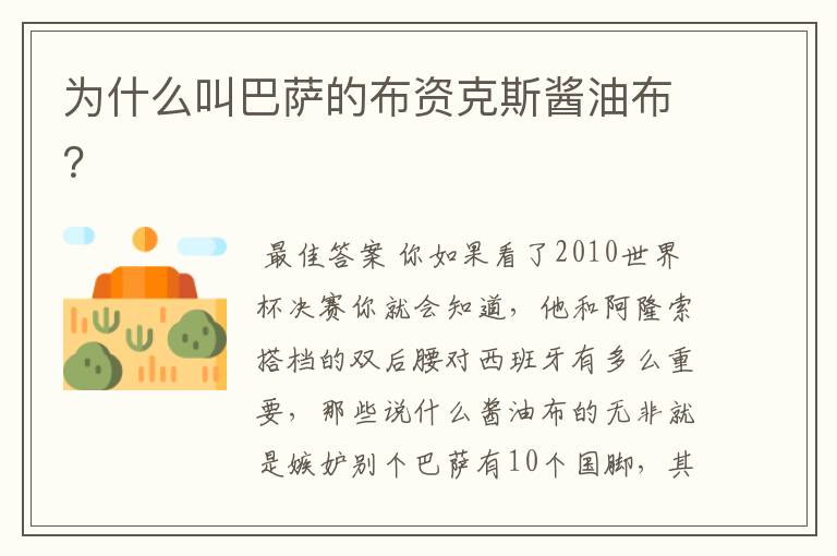 为什么叫巴萨的布资克斯酱油布？