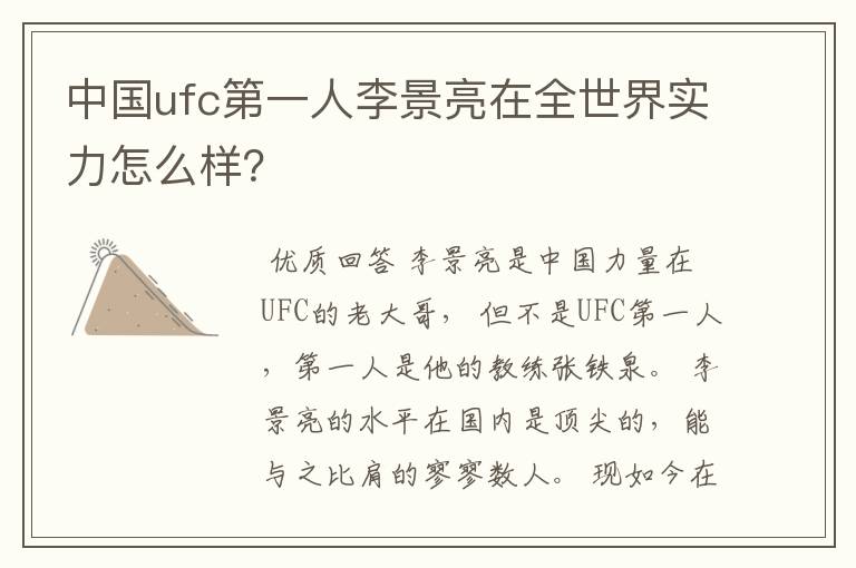 中国ufc第一人李景亮在全世界实力怎么样？