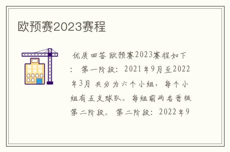 欧预赛2023赛程