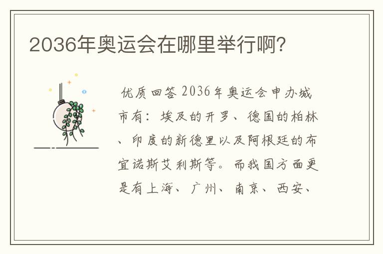 2036年奥运会在哪里举行啊？