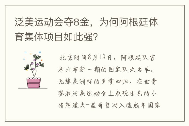 泛美运动会夺8金，为何阿根廷体育集体项目如此强？