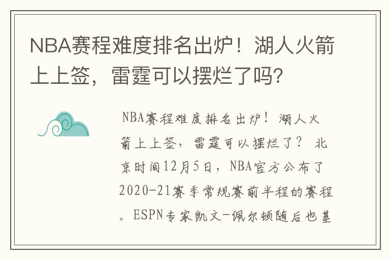 NBA赛程难度排名出炉！湖人火箭上上签，雷霆可以摆烂了吗？