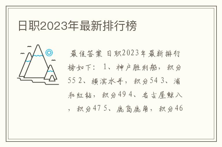 日职2023年最新排行榜