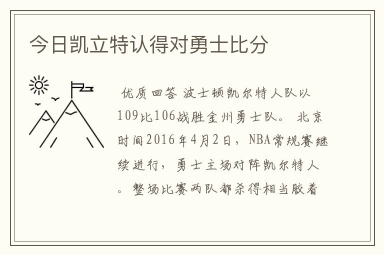 今日凯立特认得对勇士比分