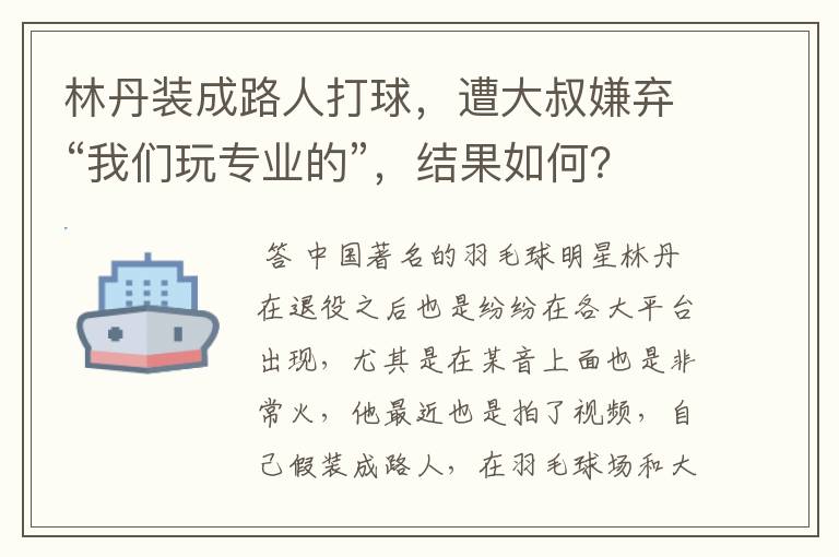 林丹装成路人打球，遭大叔嫌弃“我们玩专业的”，结果如何？