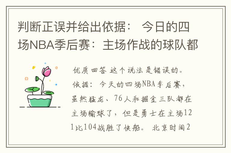 判断正误并给出依据： 今日的四场NBA季后赛：主场作战的球队都没能赢球。