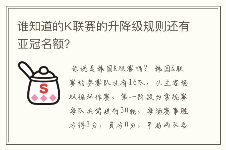 谁知道的K联赛的升降级规则还有亚冠名额？