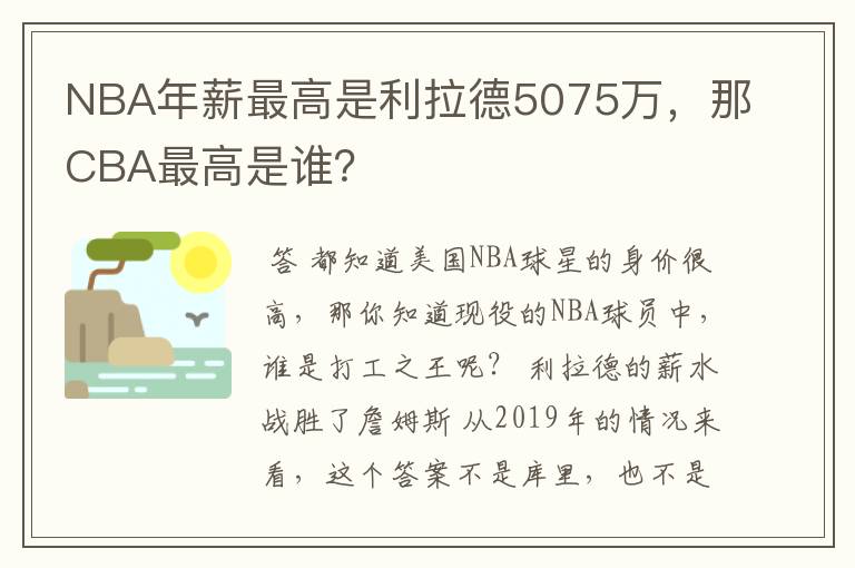 NBA年薪最高是利拉德5075万，那CBA最高是谁？