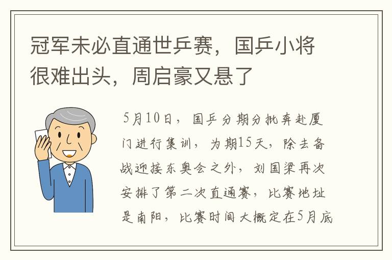 冠军未必直通世乒赛，国乒小将很难出头，周启豪又悬了