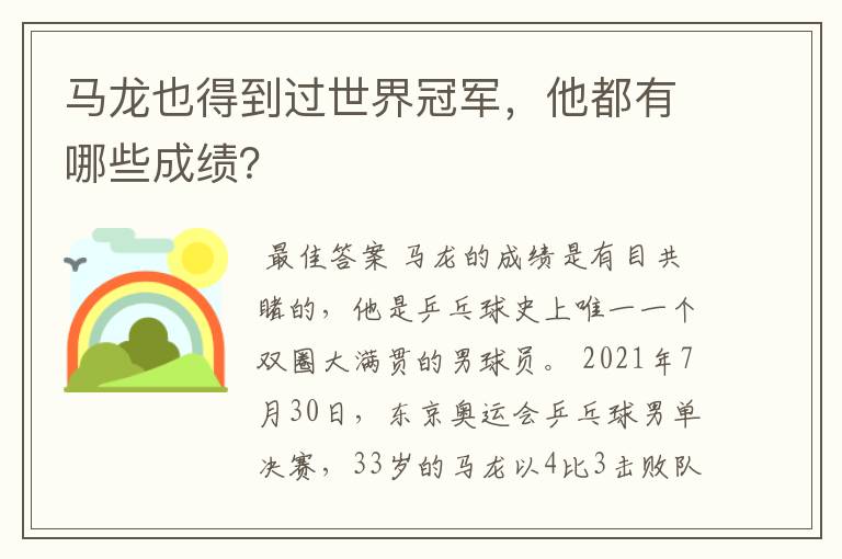 马龙也得到过世界冠军，他都有哪些成绩？