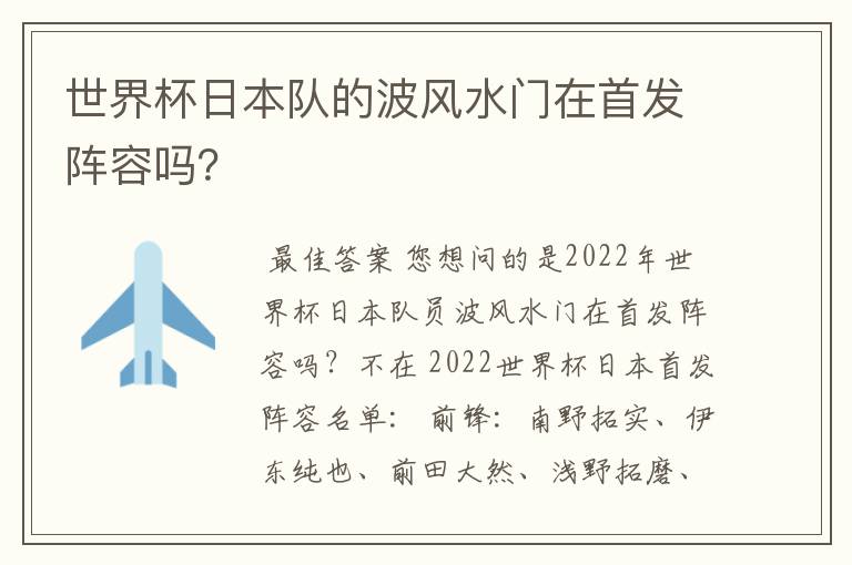 世界杯日本队的波风水门在首发阵容吗？