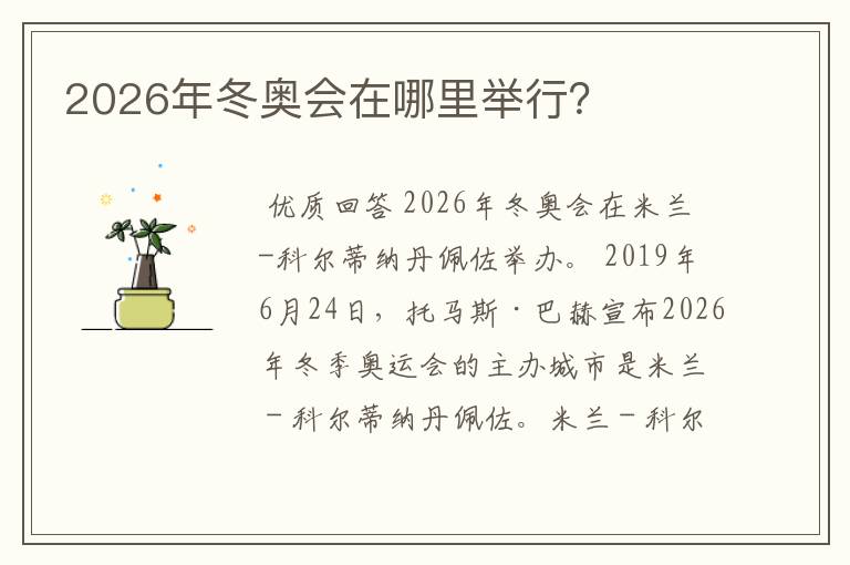 2026年冬奥会在哪里举行？