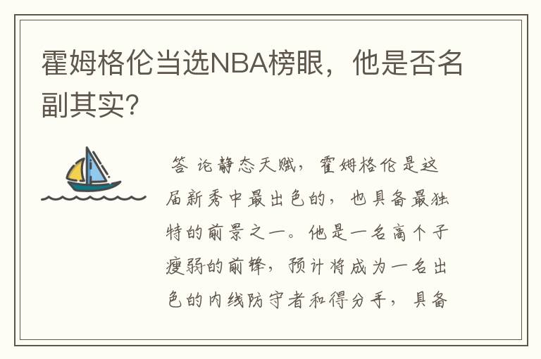 霍姆格伦当选NBA榜眼，他是否名副其实？